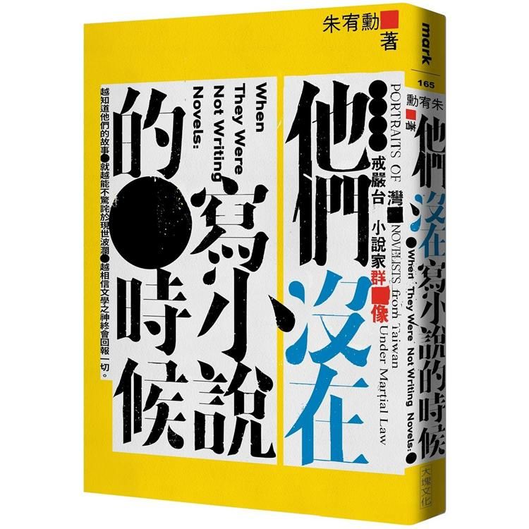  他們沒在寫小說的時候：戒嚴台灣小說家群像