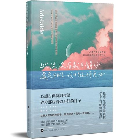 縱使沒有歲月靜好 還是相信我們值得更好