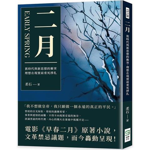 二月：舊時代與新思想的衝突，理想在現實前垂死掙扎