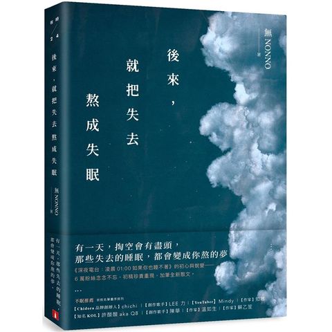 後來，就把失去熬成失眠：《深夜電台：凌晨01：00如果你也睡不著》初心蛻變版！初稿珍貴重現，加筆全新