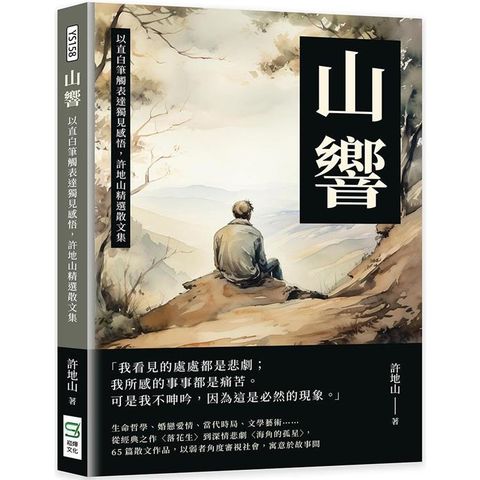 山響：以直白筆觸表達獨見感悟，許地山精選散文集