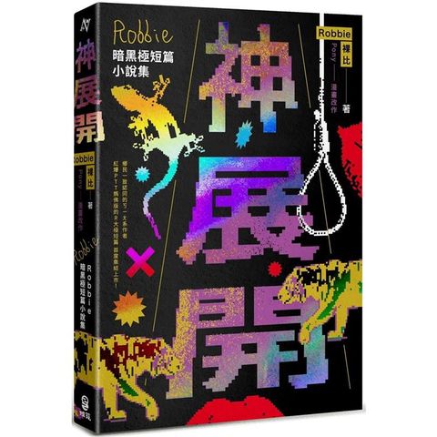 神展開：Robbie暗黑極短篇小說集