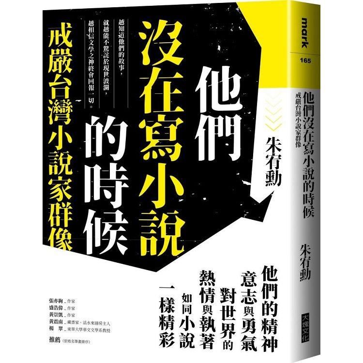  他們沒在寫小說的時候【更新版，新增〈新版前言──遙遠的回音〉】：戒嚴台灣小說家群像