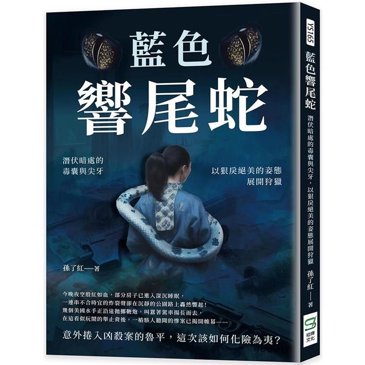  藍色響尾蛇：潛伏暗處的毒囊與尖牙，以狠戾絕美的姿態展開狩獵