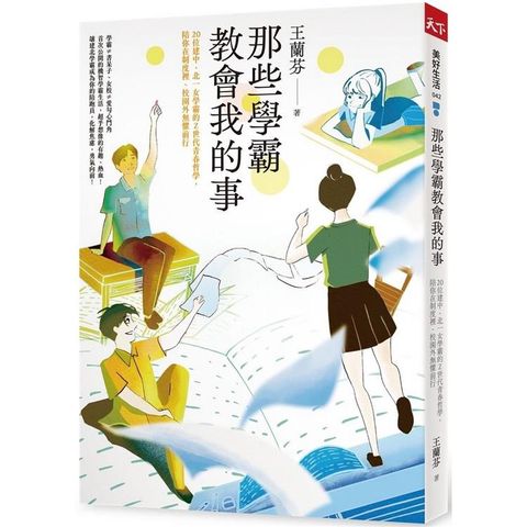 那些學霸教會我的事：20位建中、北一女學霸的Ｚ世代青春哲學，陪你在制度裡、校園外無懼前行