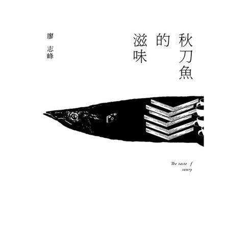 秋刀魚的滋味