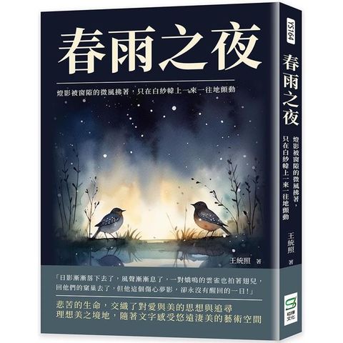 春雨之夜：燈影被窗隙的微風拂著，只在白紗幃上一來一往地顫動