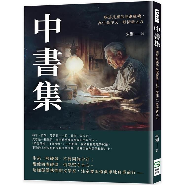  中書集：墜落凡塵的高潔靈魂，為生命注入一股清新之力