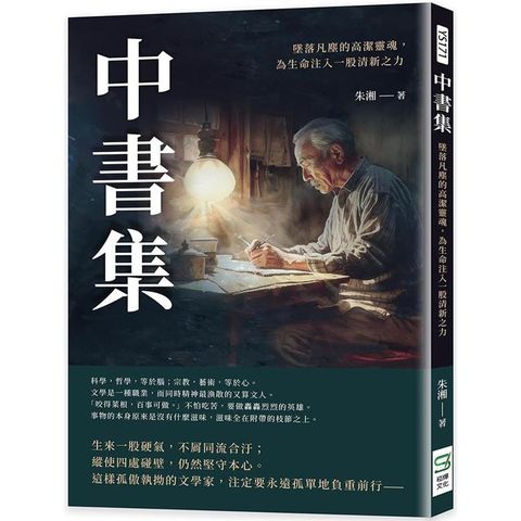 中書集：墜落凡塵的高潔靈魂，為生命注入一股清新之力