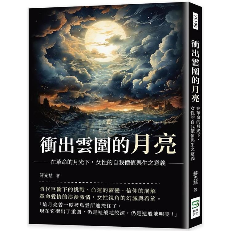  衝出雲圍的月亮：在革命的月光下，女性的自我價值與生之意義