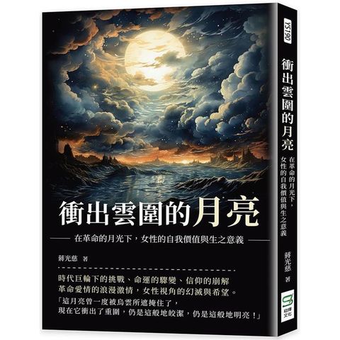 衝出雲圍的月亮：在革命的月光下，女性的自我價值與生之意義