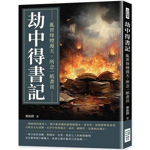 劫中得書記：亂世烽煙漫天，所念一紙書頁