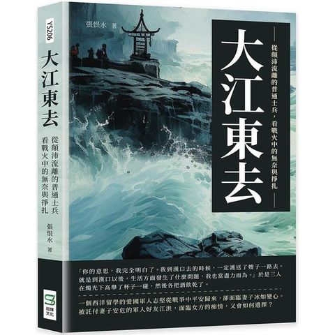 大江東去：從顛沛流離的普通士兵，看戰火中的無奈與掙扎