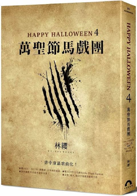 Happy Halloween(4)：萬聖節馬戲團