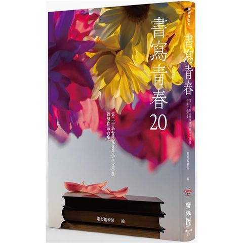 書寫青春20：第二十屆台積電青年學生文學獎得獎作品合集