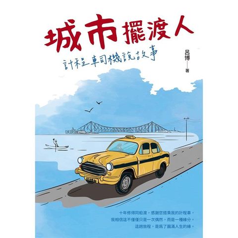 城市擺渡人 計程車司機說故事