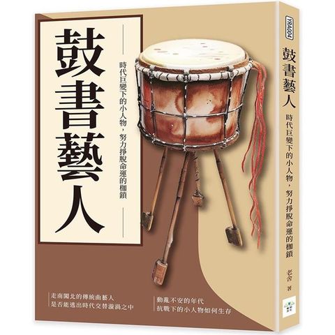 鼓書藝人：時代巨變下的小人物，努力掙脫命運的枷鎖