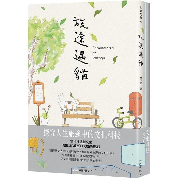  文化科技之旅套書(說話的城市+旅途遇貓)