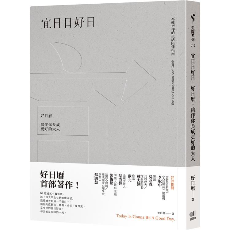  宜日日好日：好日曆，陪伴你長成更好的大人