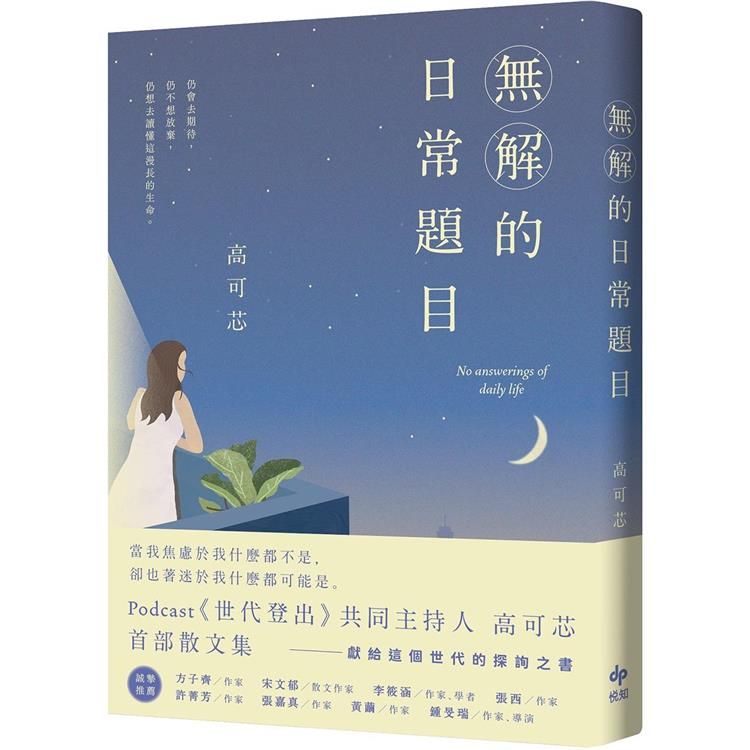  無解的日常題目：Podcast《世代登出》共同主持人．高可芯．首部散文集