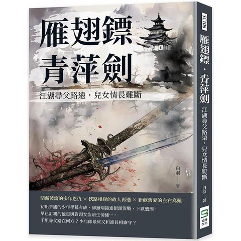 雁翅鏢·青萍劍：江湖尋父路遠，兒女情長難斷