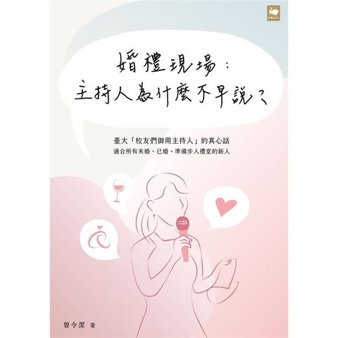 婚禮現場：主持人為什麼不早說？