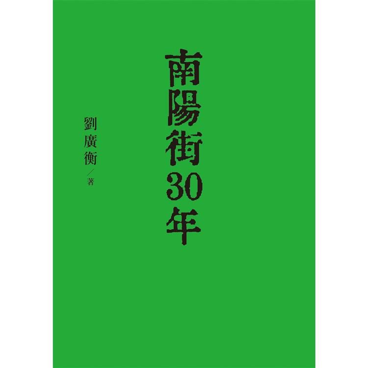  南陽街30年