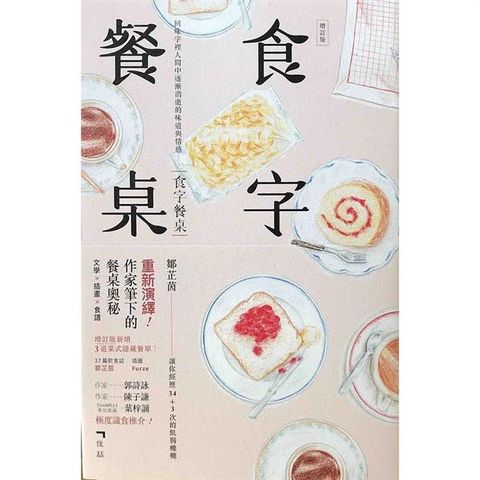 食字餐桌(增訂版)