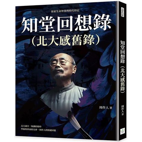 知堂回想錄(北大感舊錄)：探索生命智慧與時代印記