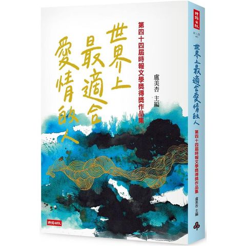 世界上最適合愛情的人：第四十四屆時報文學獎得獎作品集