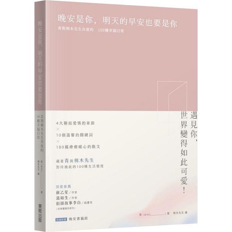  晚安是你，明天的早安也要是你：青與棉木先生共度的100種幸福日常