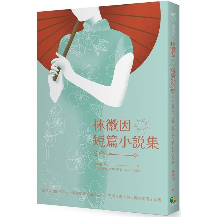  林徽因短篇小說集