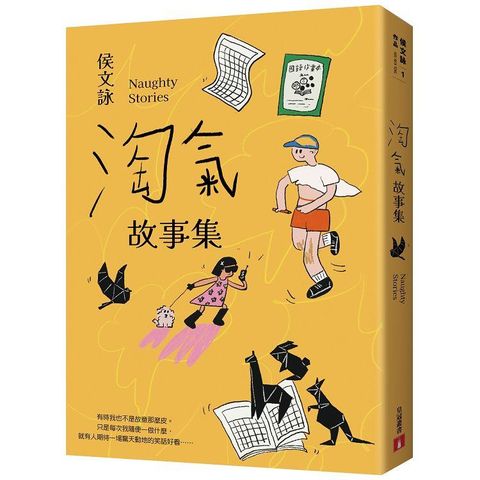 淘氣故事集【歡樂加倍合訂版】：頑皮故事集+淘氣故事集，侯文詠兩大經典首度合訂，雙倍純真回歸！