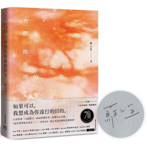 我們是微塵裡的光(親筆簽名版)【附贈日月更迭雙面書衣】：寫作6年，蘇乙笙最赤誠的自我凝視