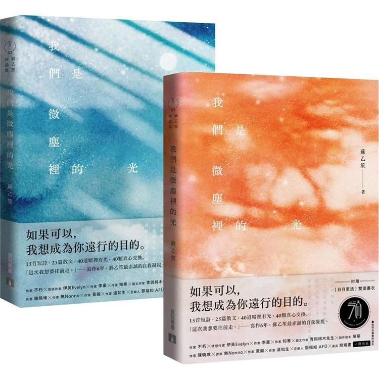  我們是微塵裡的光【附贈日月更迭雙面書衣】：寫作6年，蘇乙笙最赤誠的自我凝視