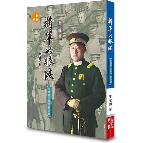 將軍的眼淚：大唐聖音和吹炮公寓