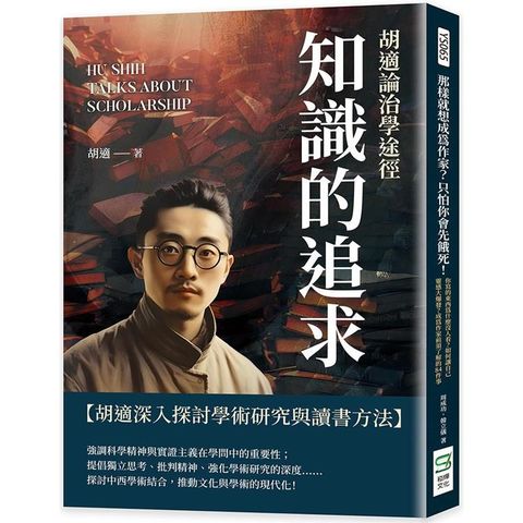 知識的追求：胡適論治學途徑