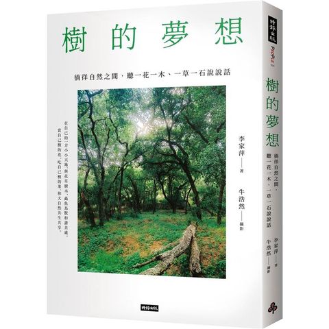 樹的夢想：徜徉自然之間，聽一花一木、一草一石說說話