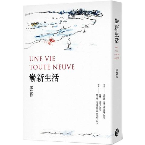 嶄新生活Une vie toute neuve