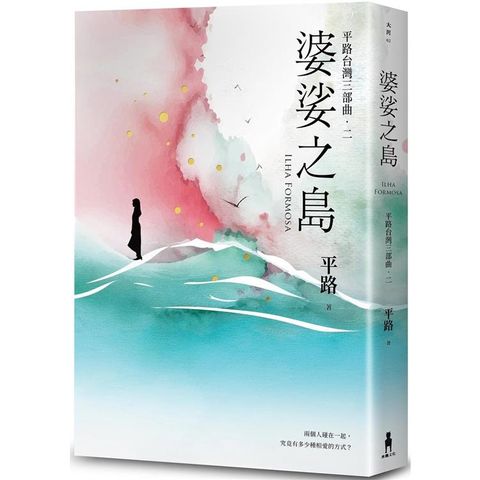 婆娑之島【平路台灣三部曲．二】