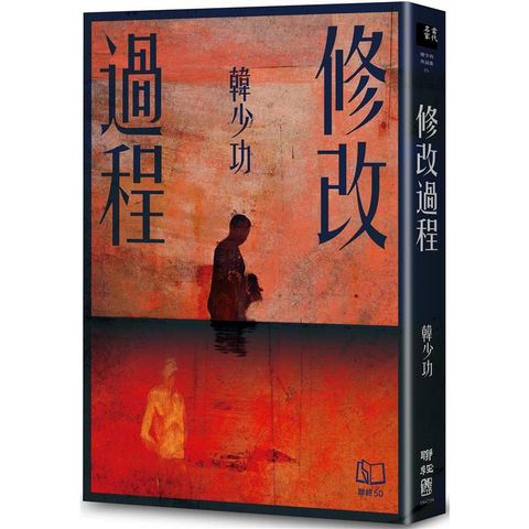 修改過程