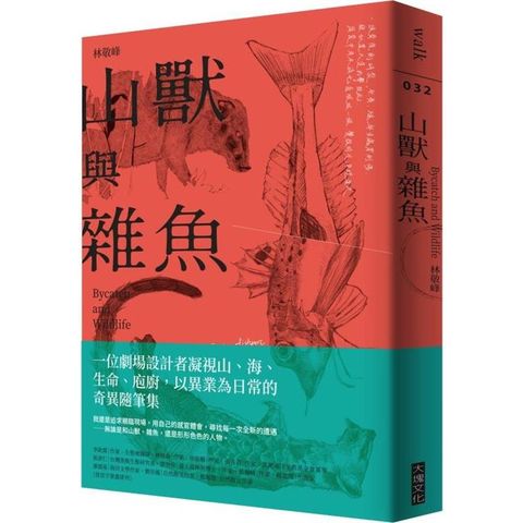 山獸與雜魚