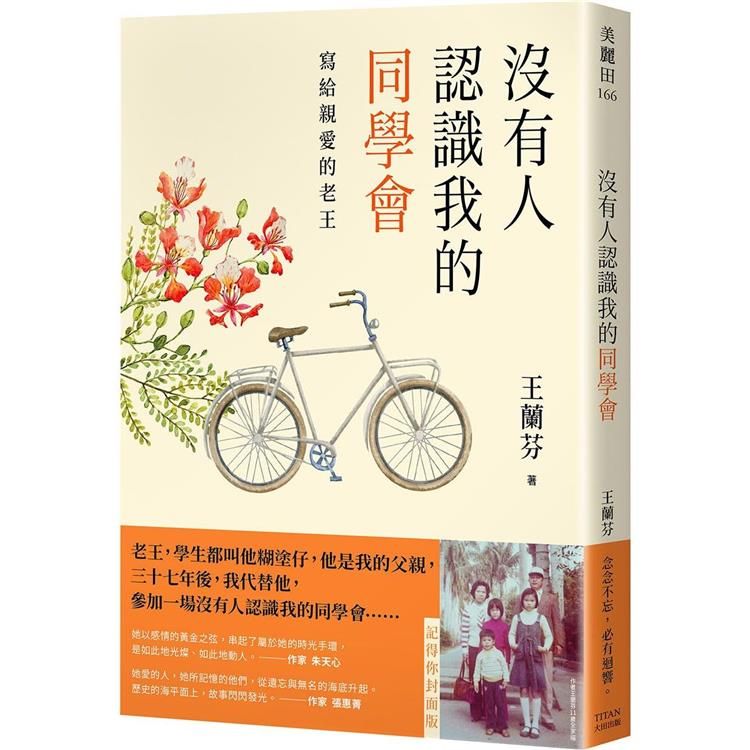  沒有人認識我的同學會：寫給親愛的老王（記得你封面版）