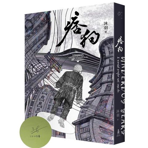 痞狗(作者親簽版)