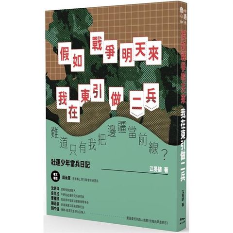 假如戰爭明天來：我在東引做二兵