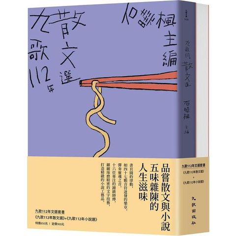 九歌112年文選套書(九歌112年散文選＋九歌112年小說選)