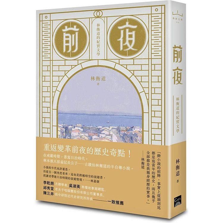  前夜：林衡道的紀實文學