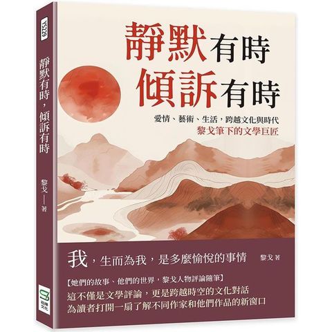 靜默有時，傾訴有時：愛情、藝術、生活，跨越文化與時代，黎戈筆下的文學巨匠