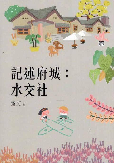 記述府城：水交社