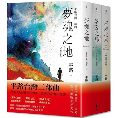 【平路台灣三部曲套書】東方之東、婆娑之島、夢魂之地